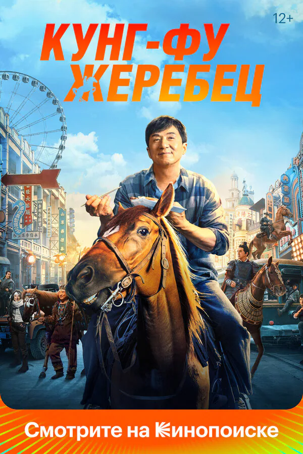 Обложка фильма «Кунг-фу жеребец»