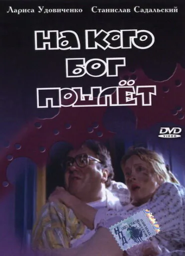 Обложка фильма «На кого Бог пошлет»