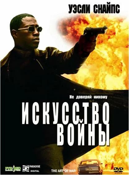 Обложка фильма «Искусство войны»
