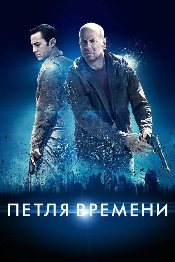 Обложка фильма «Петля времени»