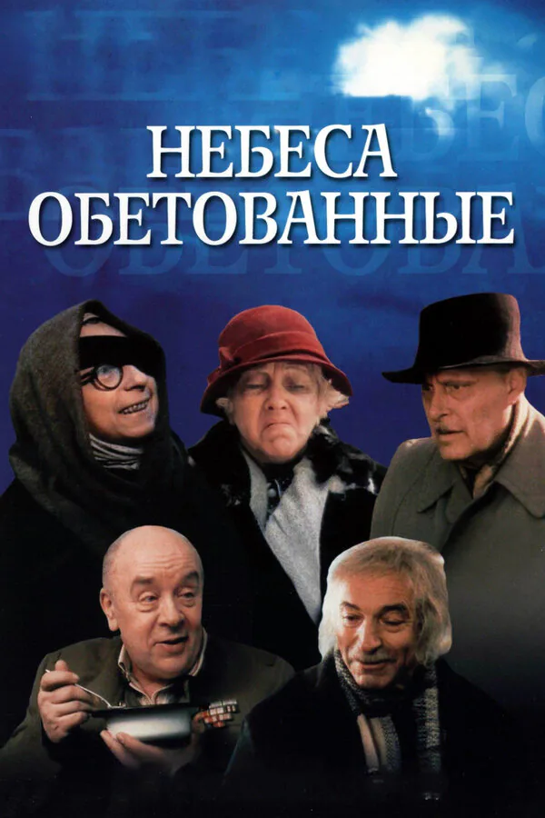 Обложка фильма «Небеса обетованные»