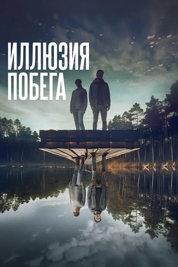 Обложка фильма «Иллюзия побега»
