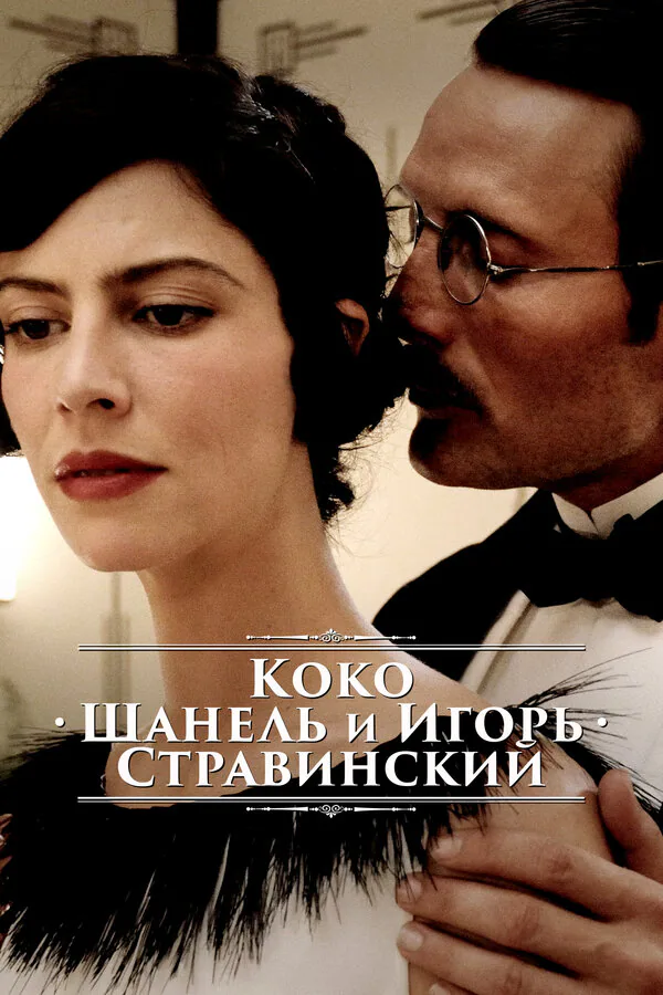 Обложка фильма «Коко Шанель и Игорь Стравинский»