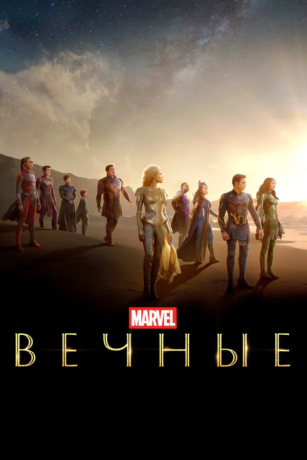 Обложка фильма «Вечные»