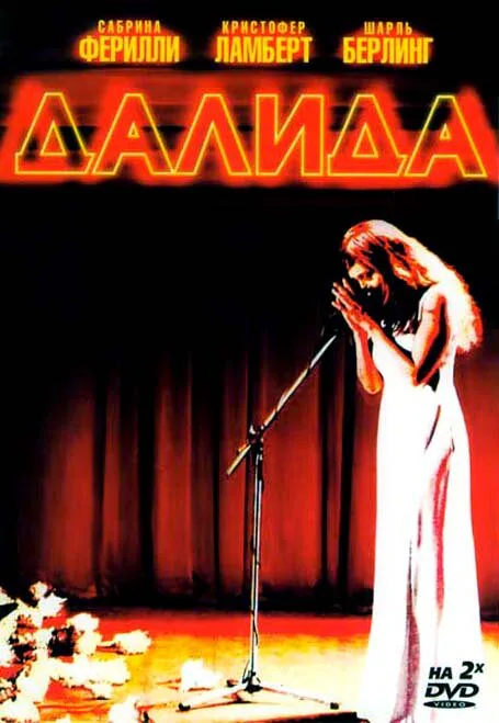 Обложка фильма «Далида»
