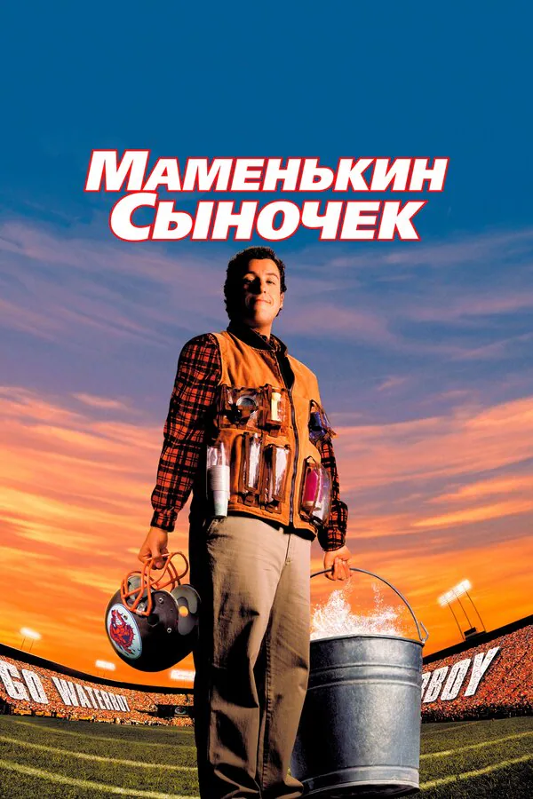Обложка фильма «Маменькин сыночек»