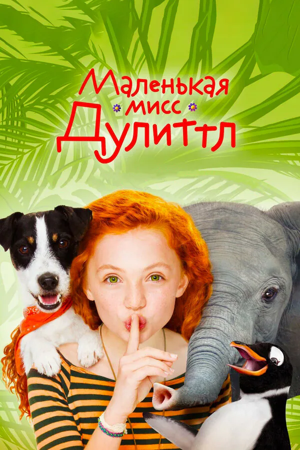 Обложка фильма «Маленькая мисс Дулиттл»