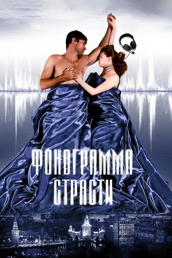 Обложка фильма «Фонограмма страсти»