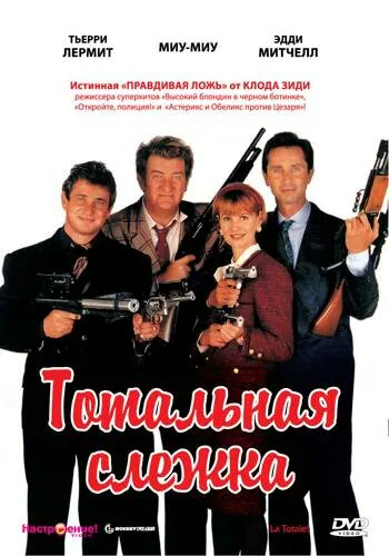 Обложка фильма «Тотальная слежка»