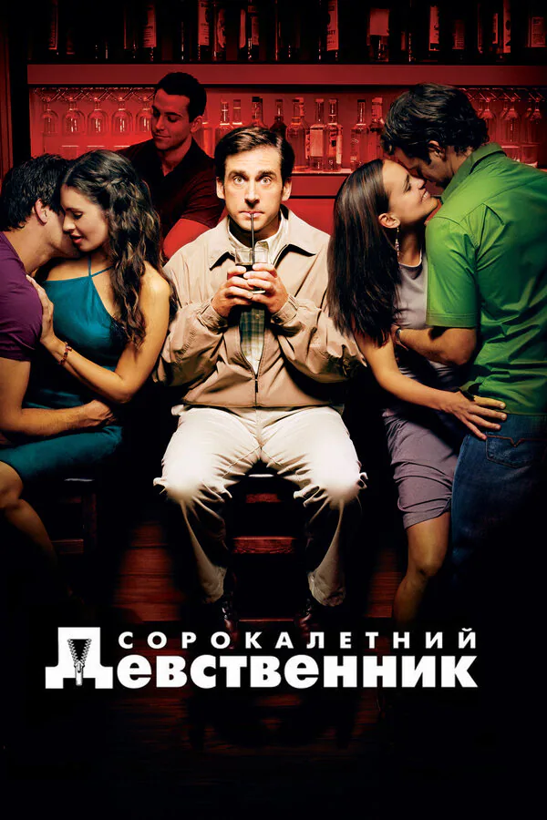 Обложка фильма «Сорокалетний девственник»