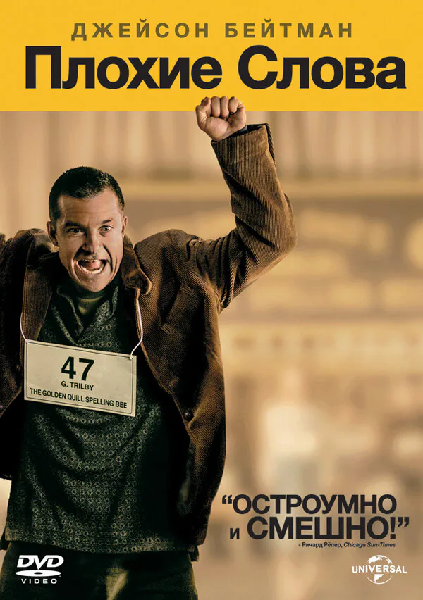 Обложка фильма «Плохие слова»