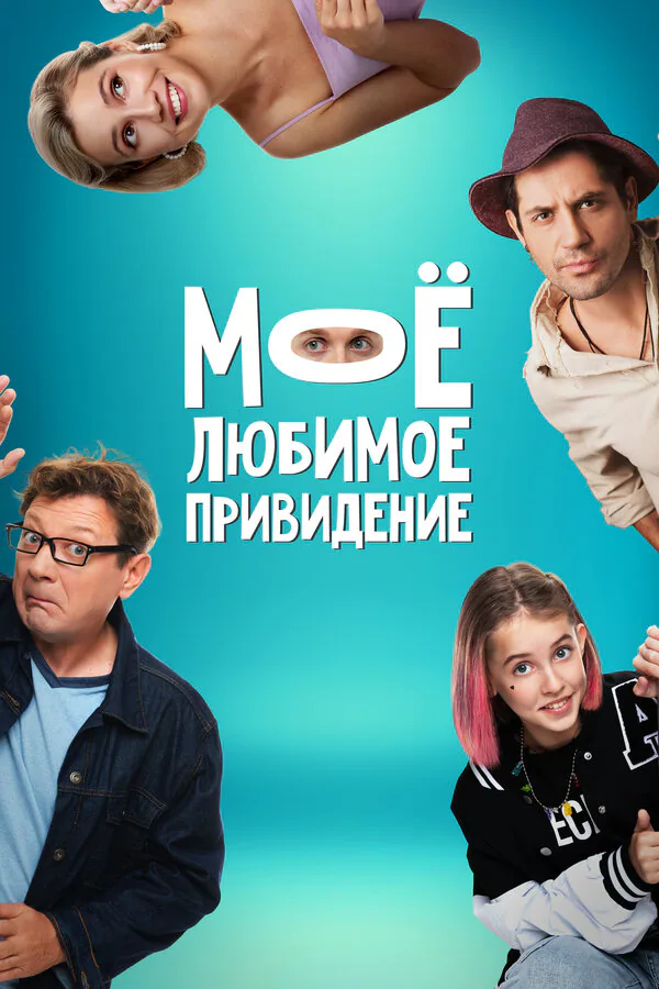 Обложка фильма «Мое любимое привидение»