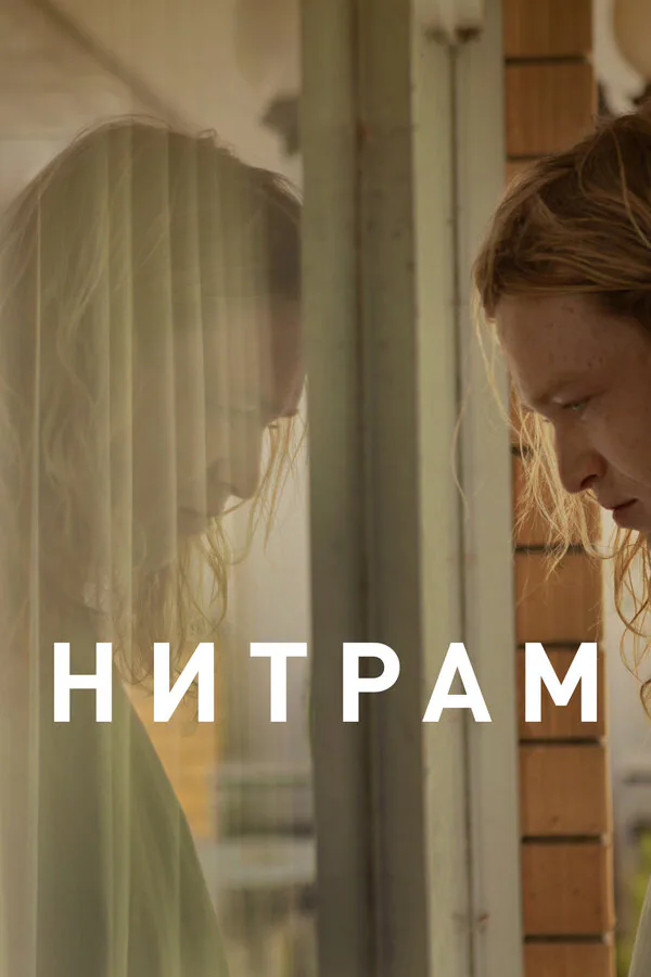 Обложка фильма «Нитрам»
