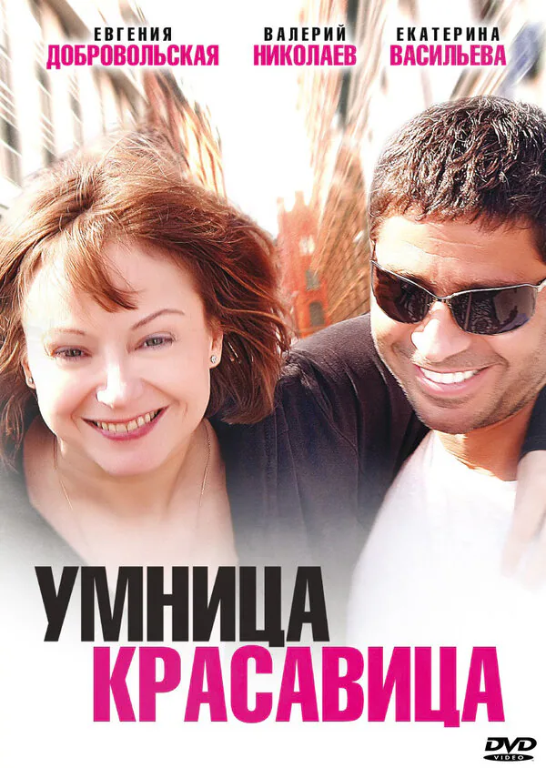 Обложка фильма «Умница, красавица»