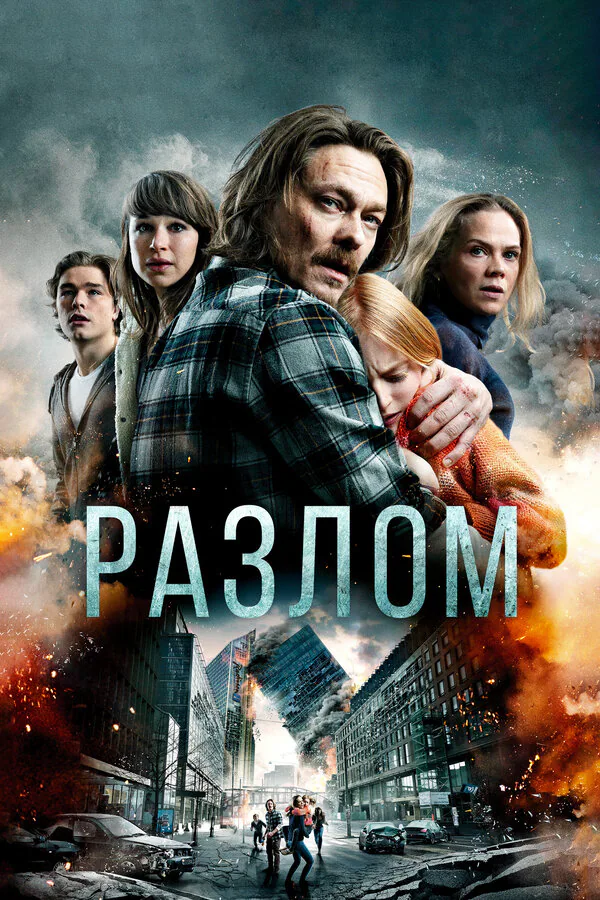 Обложка фильма «Разлом»