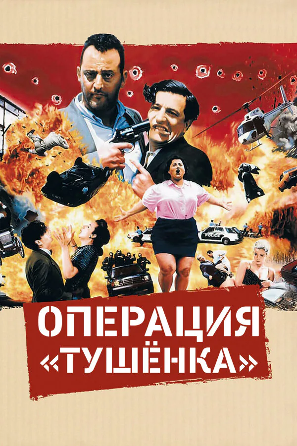 Обложка фильма «Операция «Тушенка»»