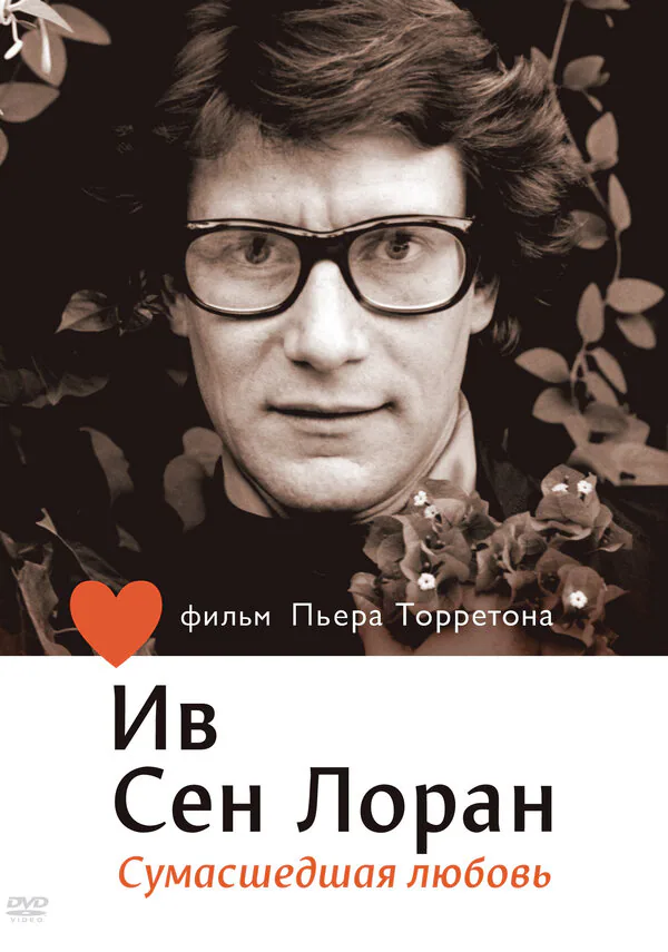 Обложка фильма «Ив Сен Лоран: Сумасшедшая любовь»