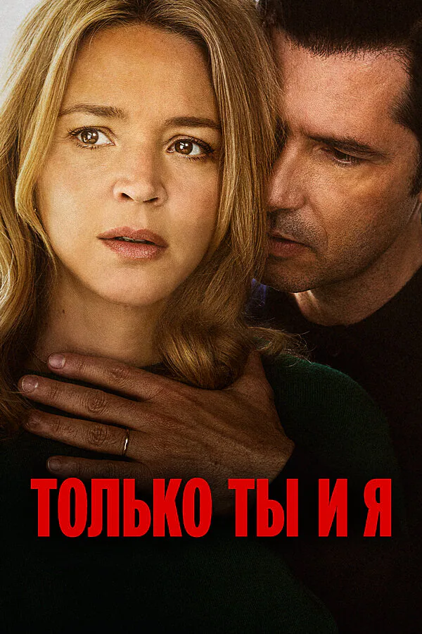 Обложка фильма «Только ты и я»