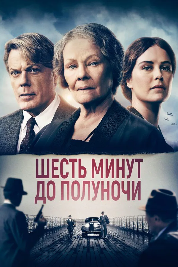 Обложка фильма «Шесть минут до полуночи»