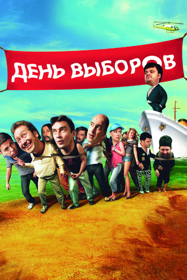 Обложка фильма «День выборов»