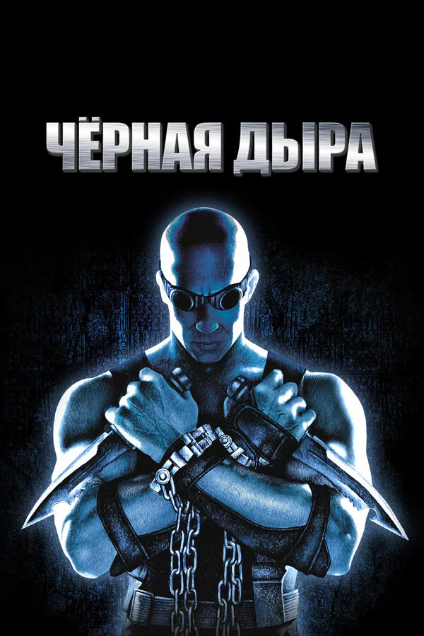 Обложка фильма «Чёрная дыра»