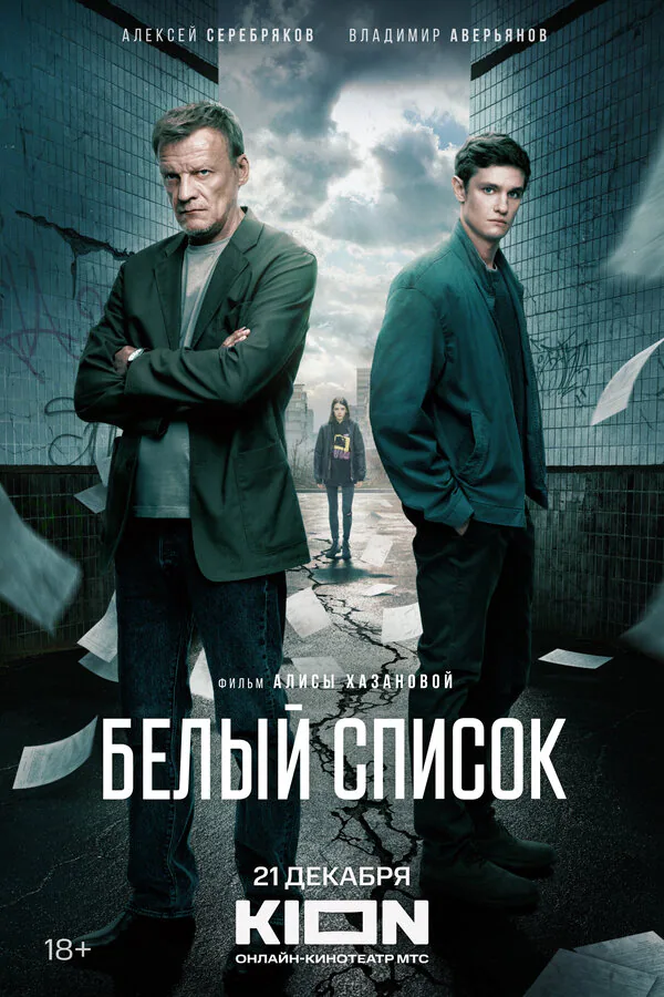 Обложка фильма «Белый список»