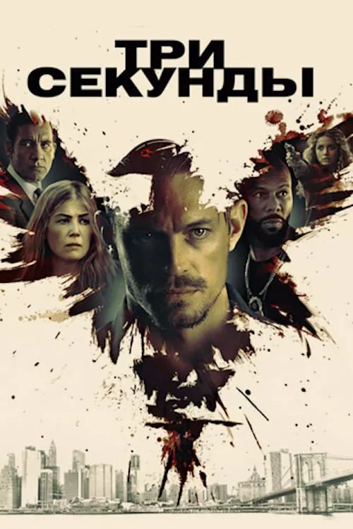 Обложка фильма «Три секунды»
