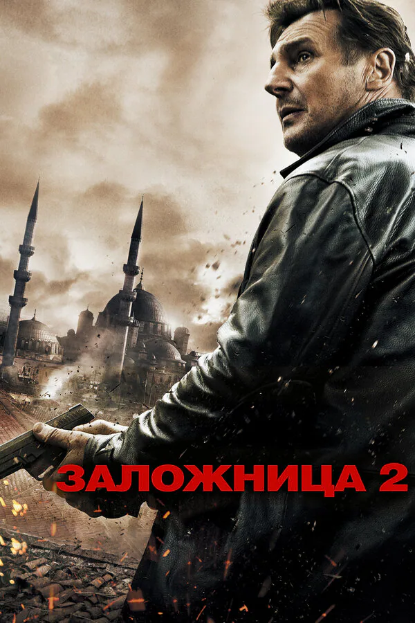 Обложка фильма «Заложница 2»