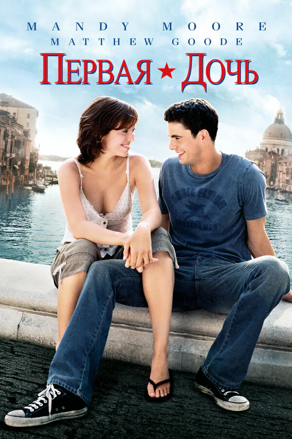 Обложка фильма «Первая дочь»