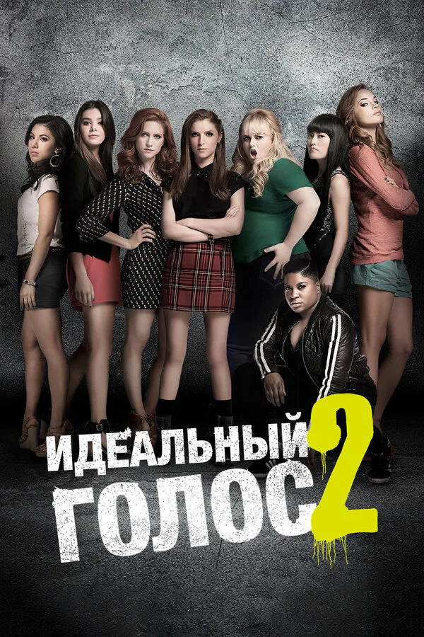 Обложка фильма «Идеальный голос 2»