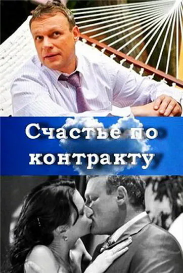 Обложка фильма «Счастье по контракту»