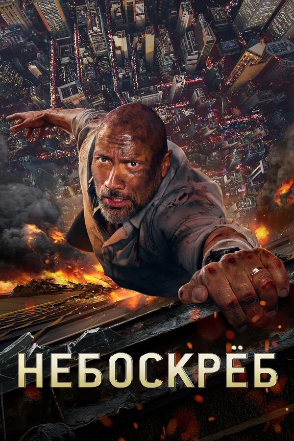 Обложка фильма «Небоскреб»