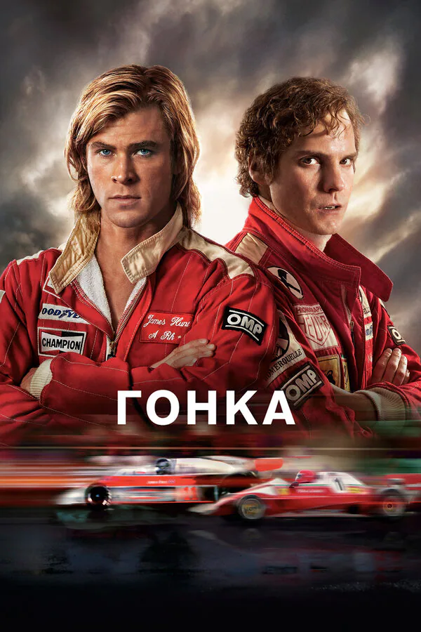 Обложка фильма «Гонка»