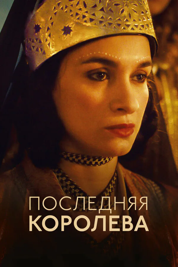 Обложка фильма «Последняя королева»
