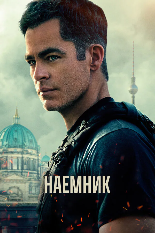 Обложка фильма «Наёмник»