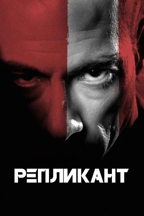 Обложка фильма «Репликант»