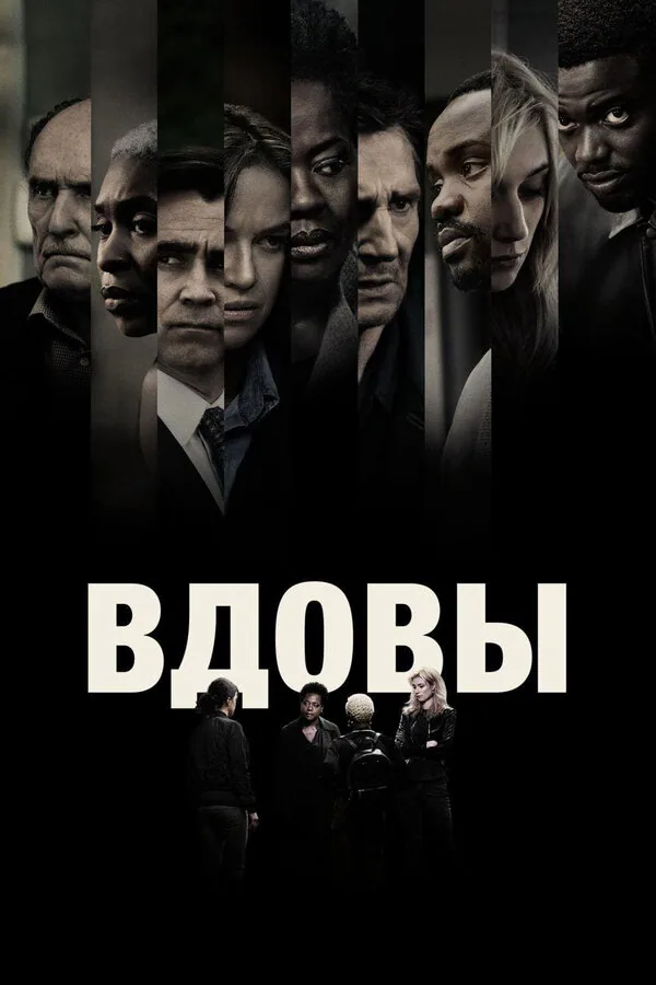 Обложка фильма «Вдовы»