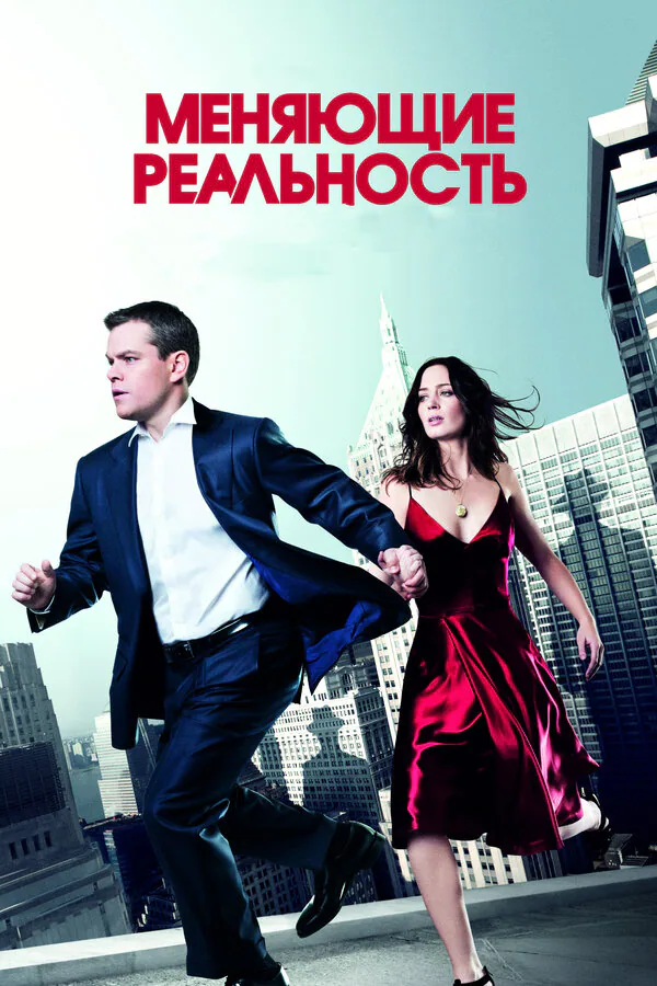 Обложка фильма «Меняющие реальность»