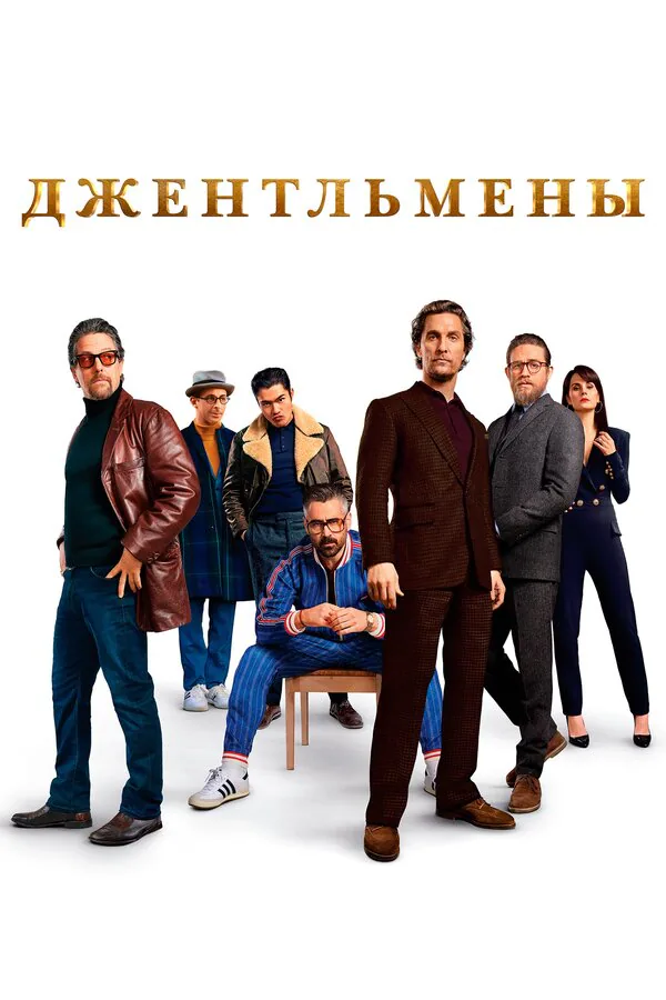 Обложка фильма «Джентльмены»