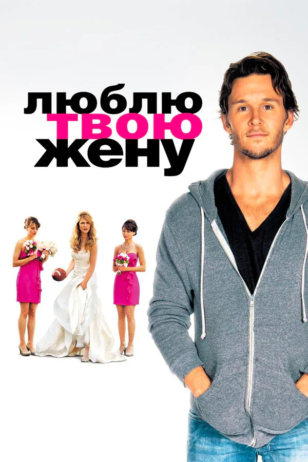 Обложка фильма «Люблю твою жену»