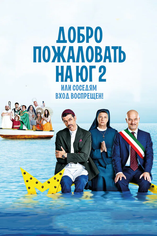 Обложка фильма «Добро пожаловать на Юг 2, или Соседям вход воспрещен»