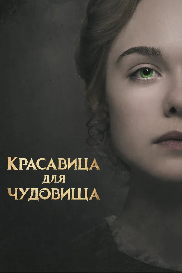 Обложка фильма «Красавица для чудовища»