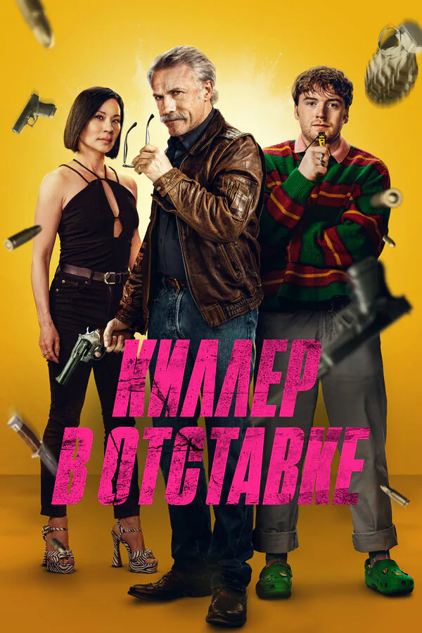 Обложка фильма «Киллер в отставке»