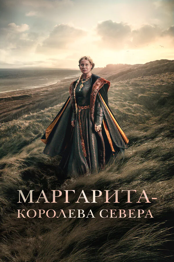Обложка фильма «Маргарита – королева Севера»