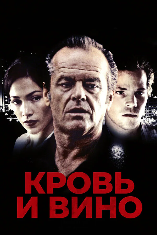 Обложка фильма «Кровь и вино»