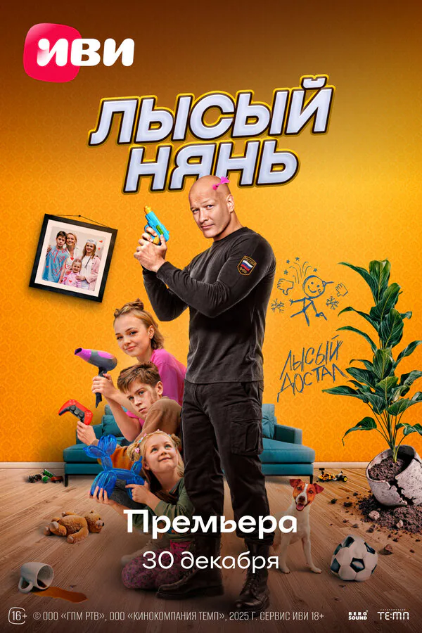 Обложка фильма «Лысый нянь»