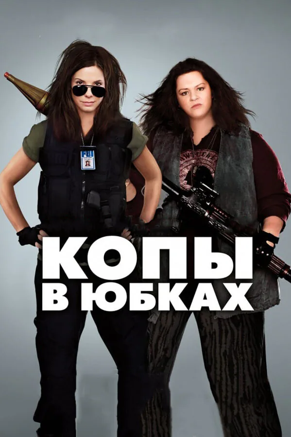 Обложка фильма «Копы в юбках»