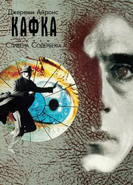 Обложка фильма «Кафка»