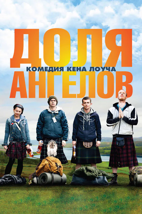 Обложка фильма «Доля ангелов»