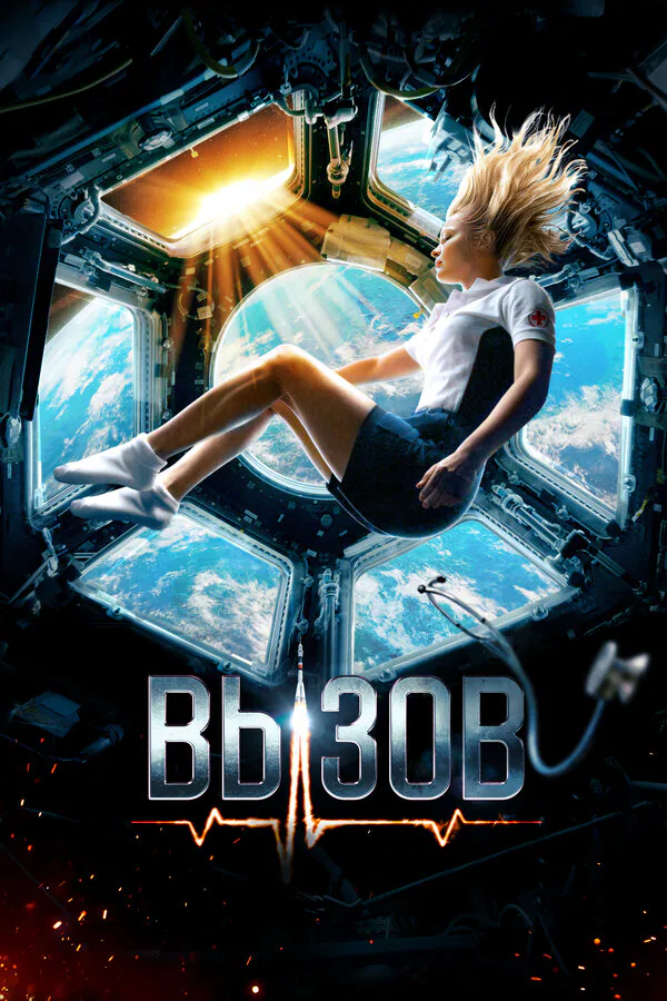 Обложка фильма «Вызов»